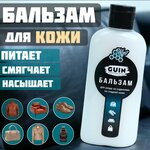 Лосьон смягчитель GUIN 100 МЛ для изделий из гладкой кожи, восстановитель для одежды обуви курток сумок, бальзам пропитка - изображение