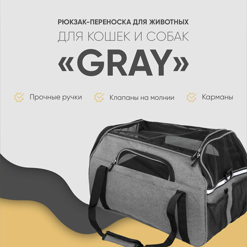 Сумка-переноска для животных, для кошек, для собак, Не Один Дома Gray, серый, 48х25х33 см