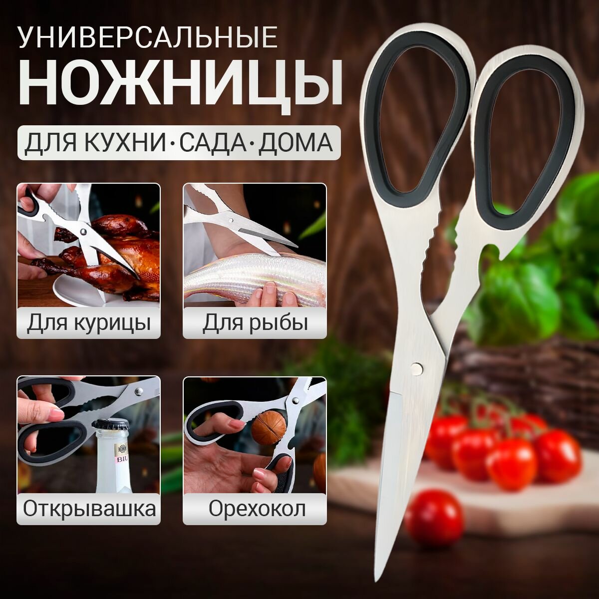 Ножницы кухонные универсальные для рыбы курицы птицы зелени для рыбалки секатор из нержавеющей стали