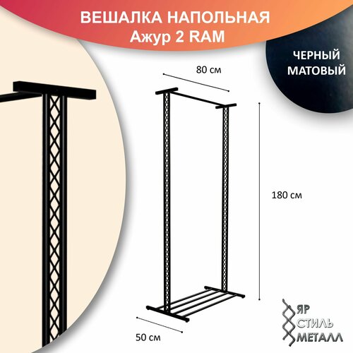 Ажурная вешалка напольная для одежды металлическая 180*80*50см. Черный матовый. Рейл для одежды, лофт. Ажур 2 RAM