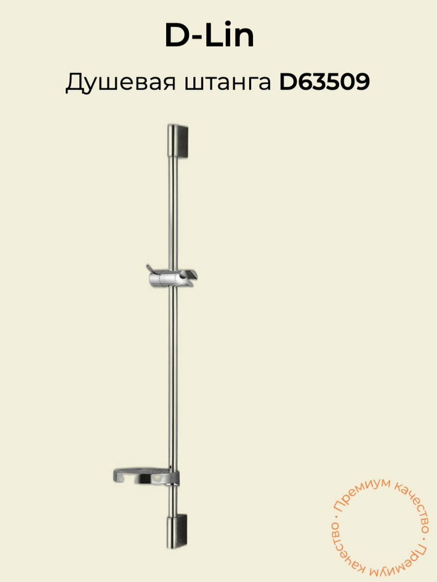 Душевая штанга с мыльницей без лейки D63509