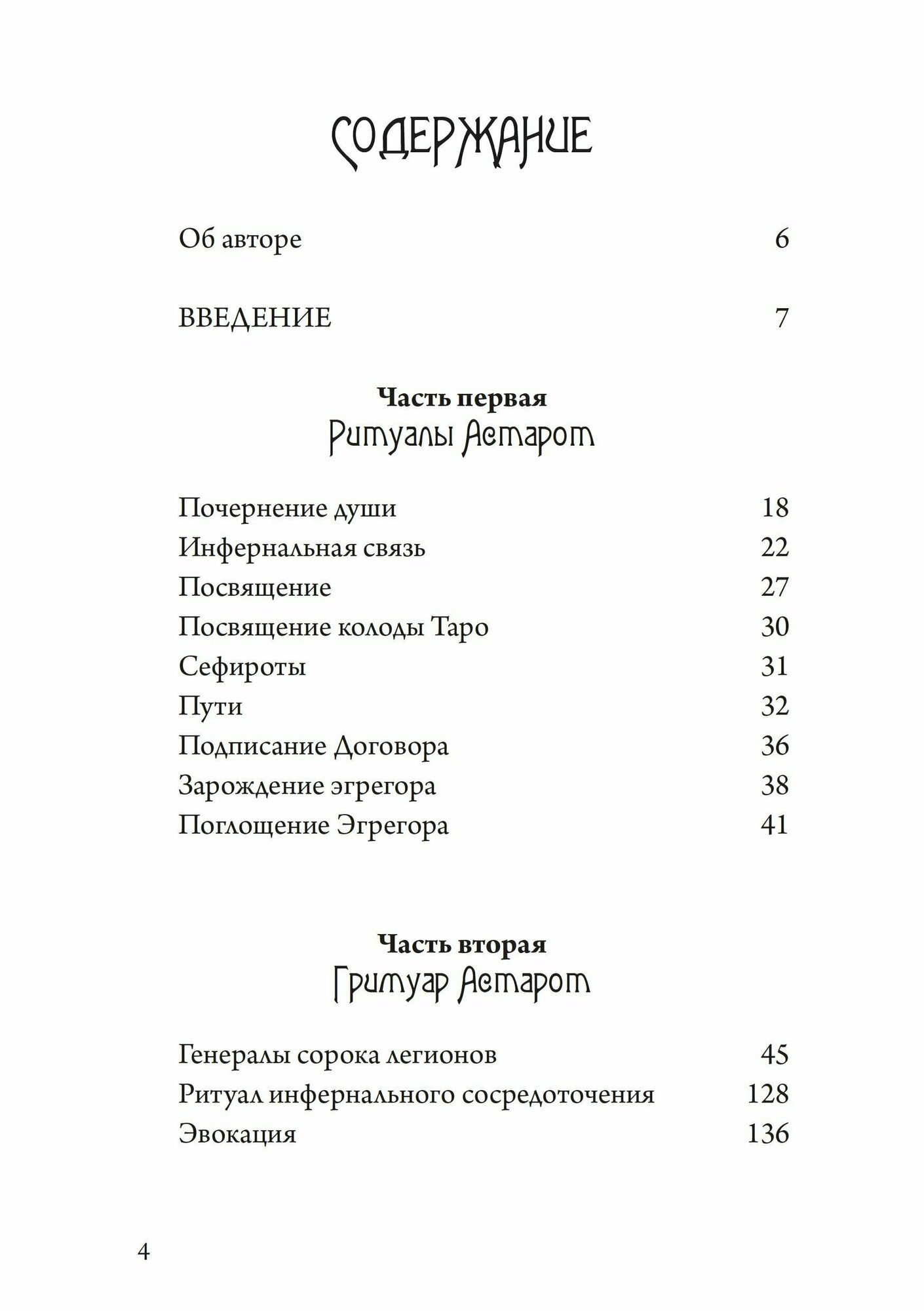 Ритуалы Астарот (Денера Эрзебет) - фото №2