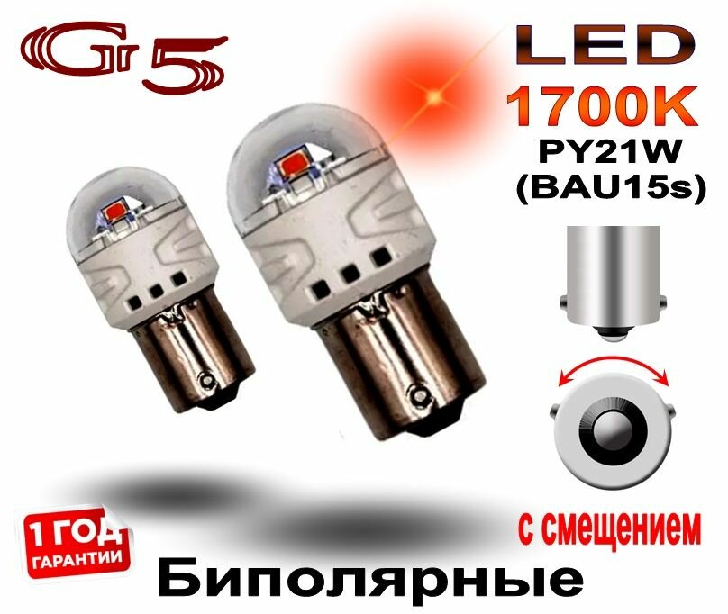 Комплект светодиодных ламп нового поколения G5 LED РY21W (BAU15s) ORANGE (2шт.)