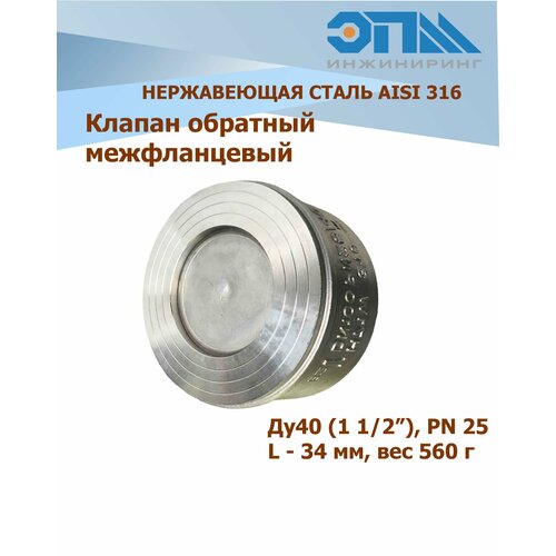 Обратный клапан нержавеющий межфланцевый DN 40 (1 1/2
