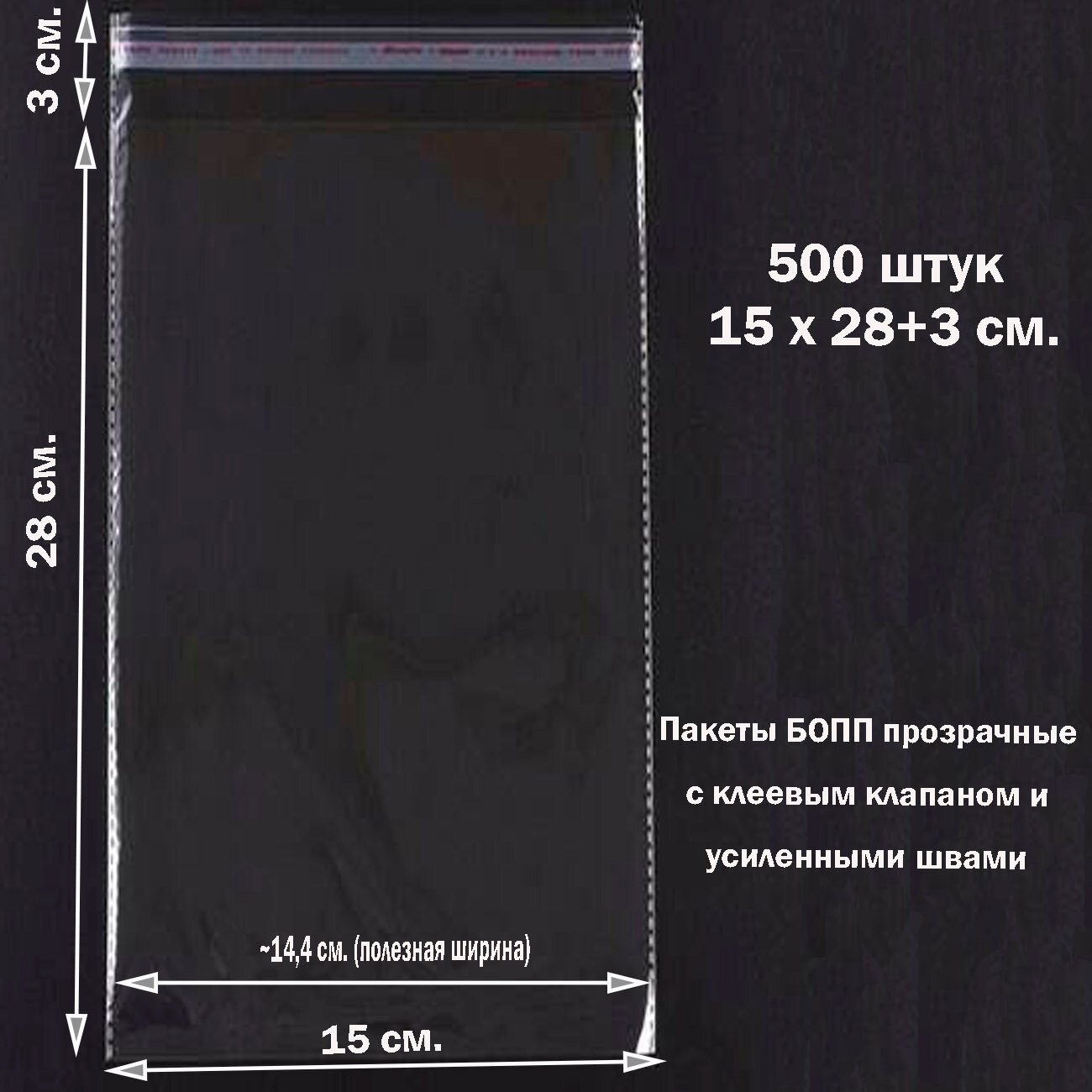 500 пакетов 15х28+3 см прозрачных упаковочных с клеевым клапаном и усиленными швами