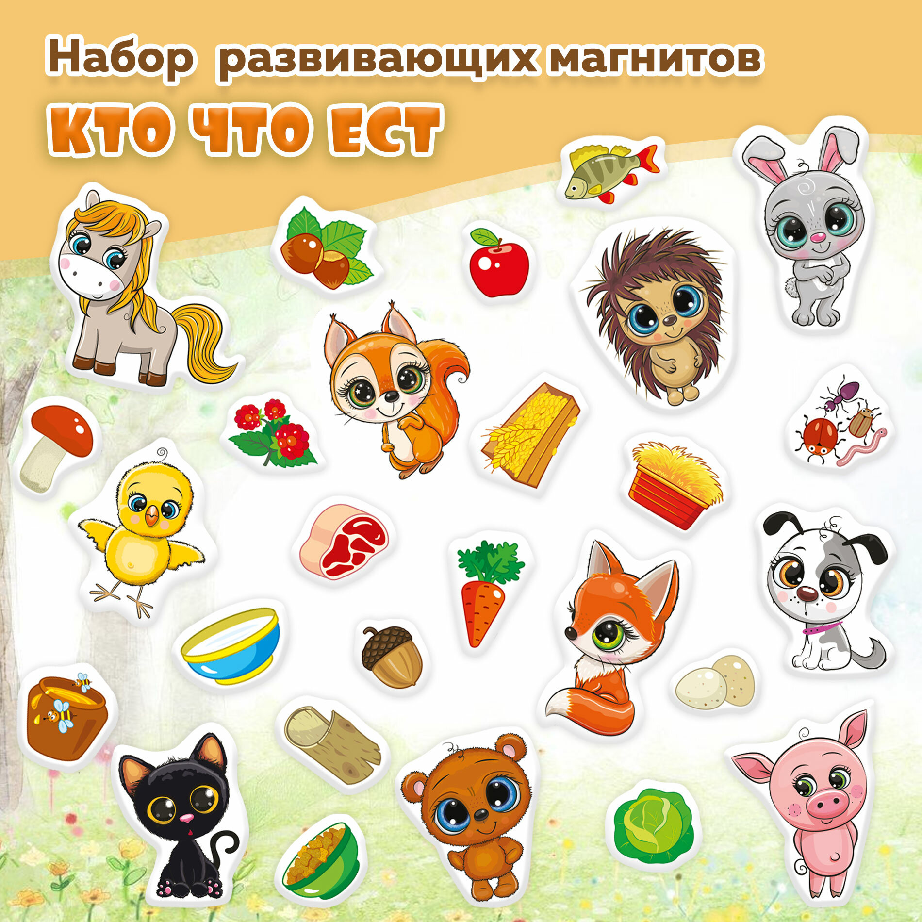 Игры на магнитах. Кто что ест?