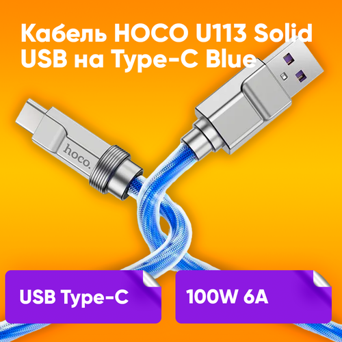 Кабель HOCO U113 Solid USB на Type-c, 100W 6A, 1м, голубой / Кабель для зарядки телефона USB-C / Провод, шнур для быстрой зарядки и передачи данных кабель type c на type c hoco u113 u113 100w 1м силиконовый серебряный