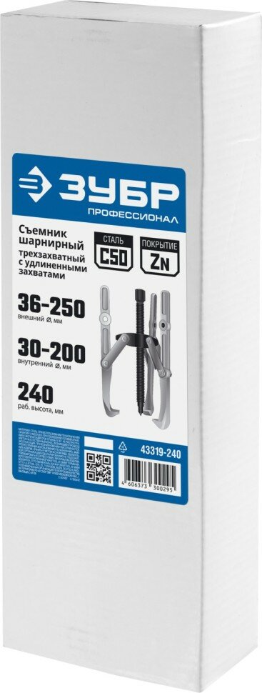 ЗУБР Съемник шарнирный 3-захватный с удлиненными захватами, 240 мм, ЗУБР Профессионал, ( 43319-240 )