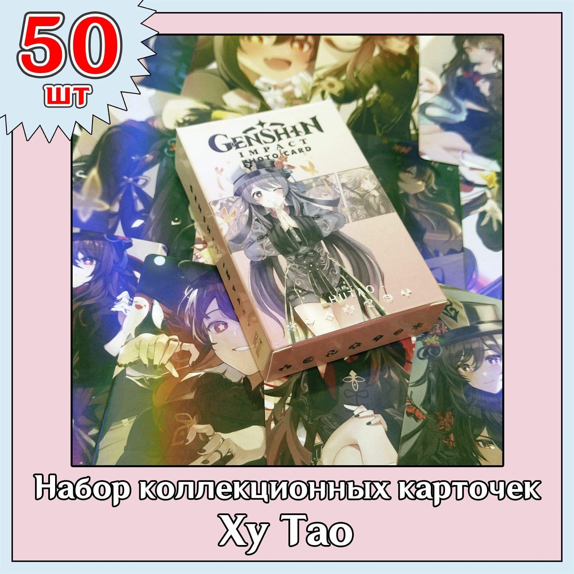 Карточки Геншин Импакт "Ху Тао" 50шт. коллекционные Genshin Impact аниме