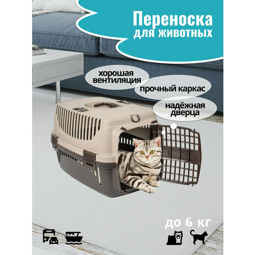 Переноска для домашних животных бежевая 32х50х29,5см PET PLAST'ART