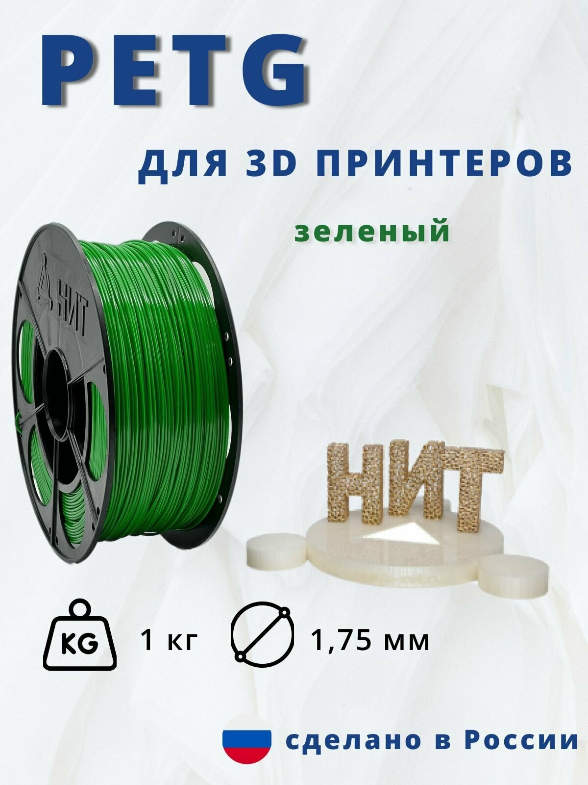 Пластик для 3D печати "НИТ" Petg зеленый 1 кг.