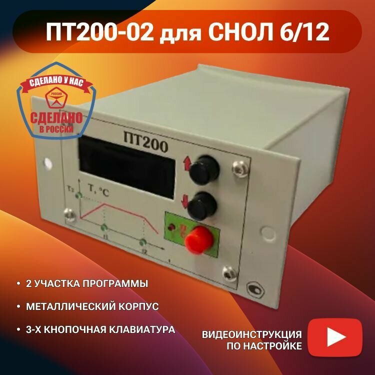 Терморегулятор ПТ200-02 для печи снол 6/12. Измеритель-регулятор температуры
