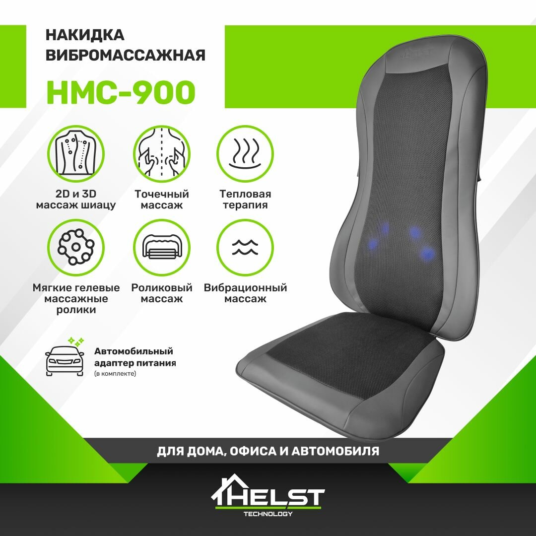 HELST Массажная накидка HMC-900 2D и 3D массаж Шиацу, роликовый, точечный, прогрев спины, 3 уровня интенсивности вибромассажа сиденья