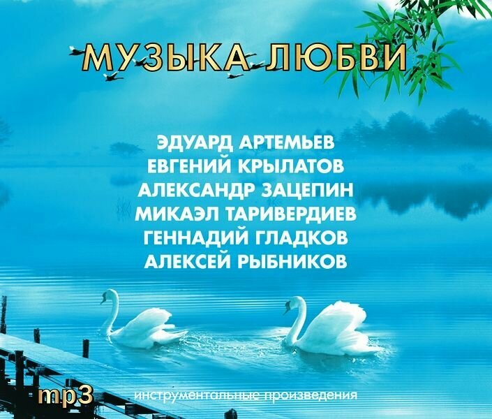 Сборник - Музыка Любви (MP3), Bomba Music, Музыкальный диск
