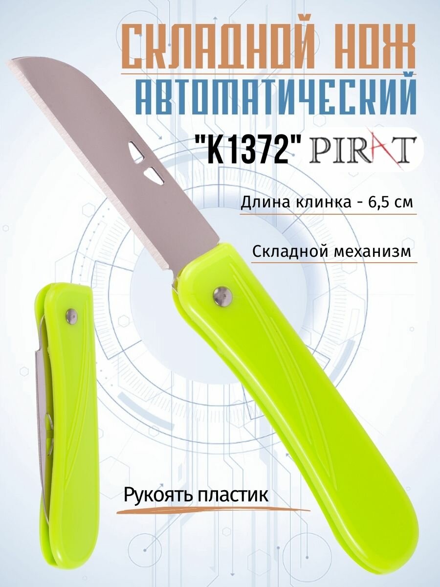 Складной нож Pirat K1372, длина клинка: 6,5 см