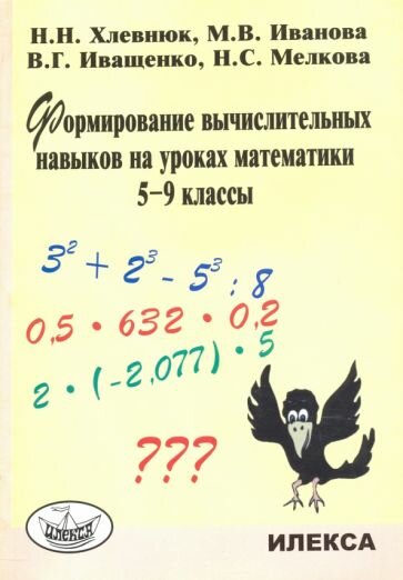 Формирование вычислительных навыков на уроках математики. 5-9 классы - фото №1