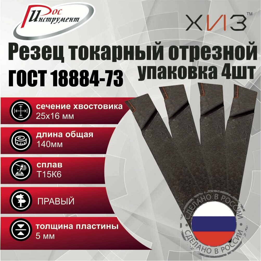 Упаковка резцов токарных отрезных 4 штуки 25*16*140 Т15К6 ГОСТ 18884-73