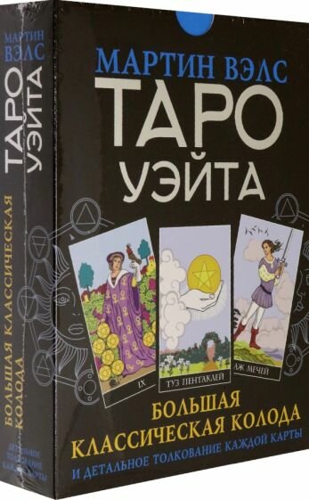 Таро Уэйта. Большая классическая колода и детальное толкование каждой карты - фото №16