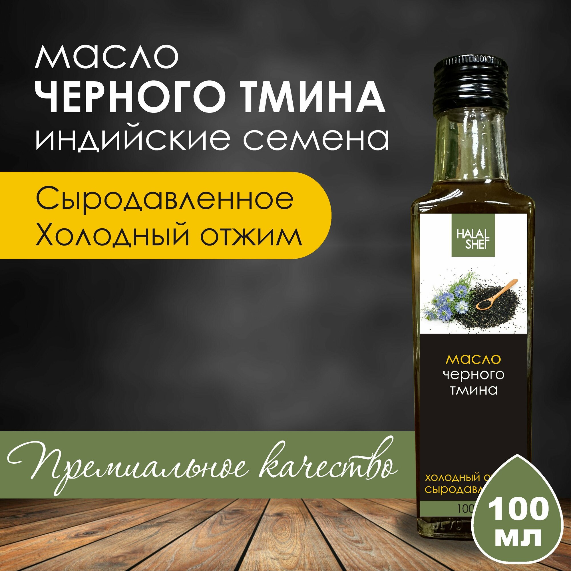 Масло семян черного тмина сыродавленное 100 мл / Масло тмина / Растительное масло