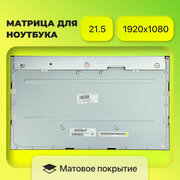 Матрица (экран) MV215FHM-N40, Lenovo 520-22IKU, 510-22ISH, разрешение 1920x1080, разъем 30 , Матовая, IPS