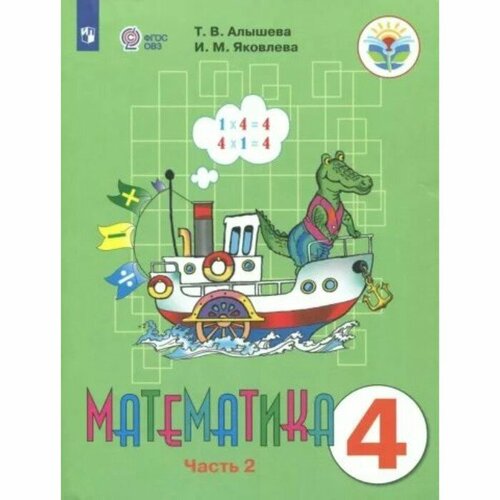 Математика. 4 класс. Учебник. Коррекционная школа. Часть 2. Алышева Т. В. математика 2 класс учебник коррекционная школа часть 2 алышева т в