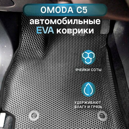 OMODA C5/Автомобильные коврики EVA с 3D бортами/ серые с черной окантовкой/EVALUXE