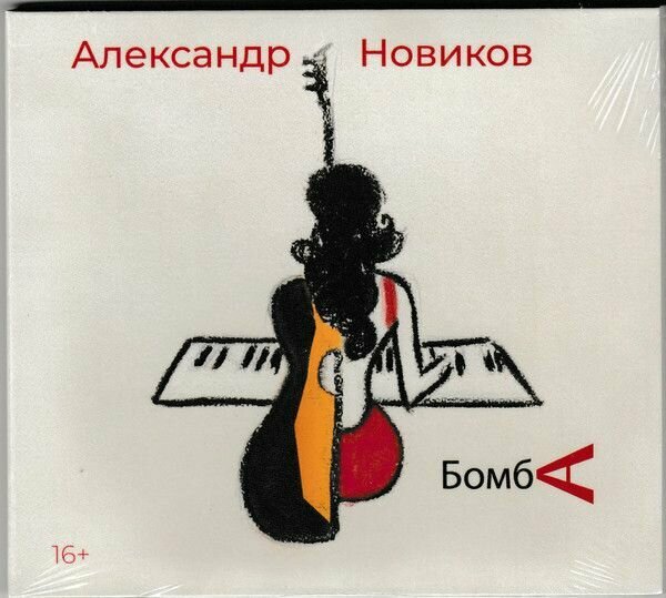 Audio CD Александр Новиков (2) - Бомба (1 CD)