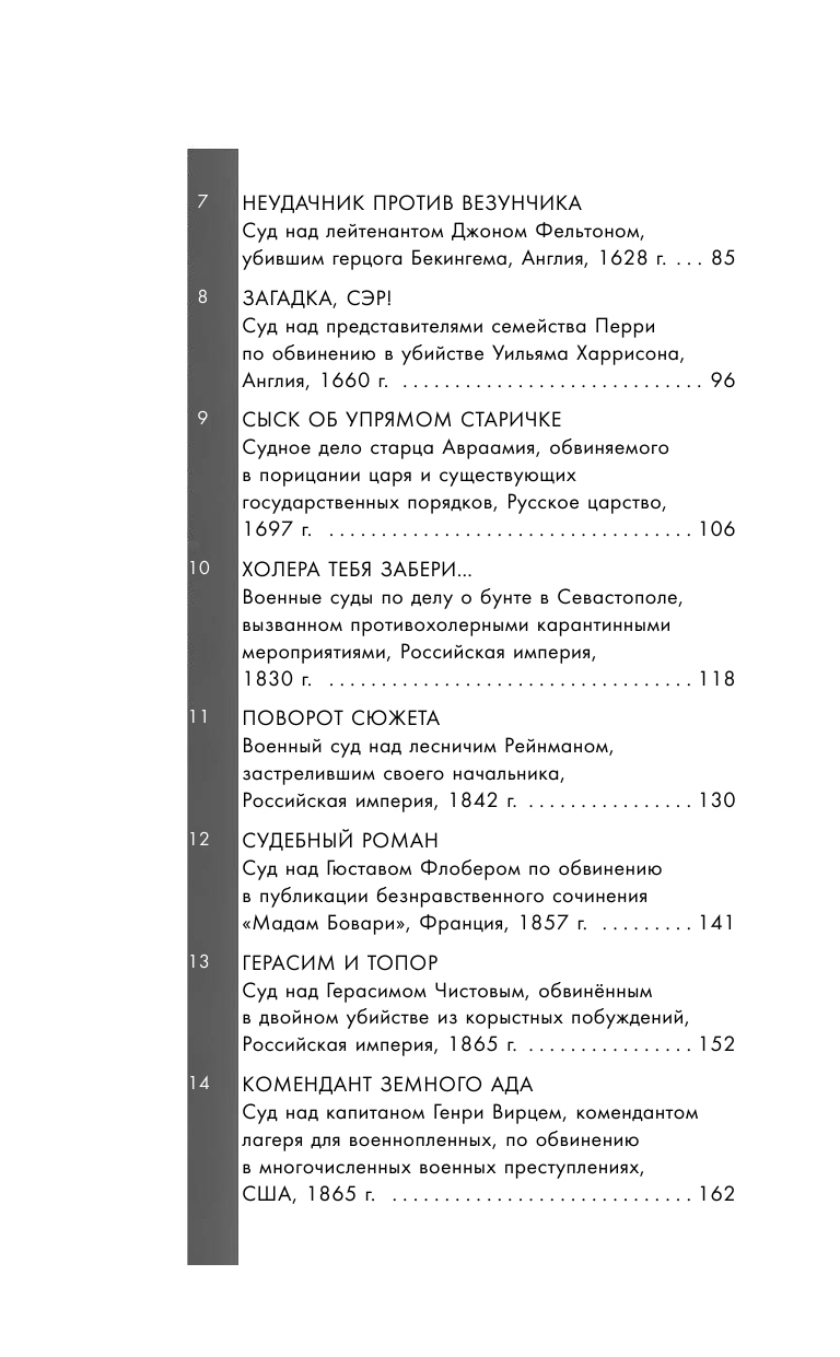 Храм Фемиды. Знаменитые судебные процессы прошлого - фото №4