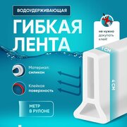 Силиконовая водоудерживающая лента, барьер для душа, силиконовая водоудерживающая лента. белая 1 метр