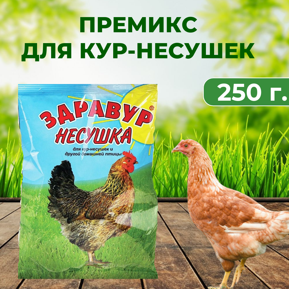 Премикс Здравур Несушка 250 г