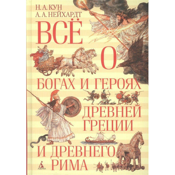 Все о богах и героях Древней Греции и Древнего Рима - фото №16