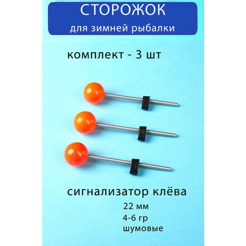 кивок стальной двухконусной 180 мм 0 8 гр Сторожок (сигнализатор клёва) для зимней рыбалки 22 мм 5-10г, 3 шт