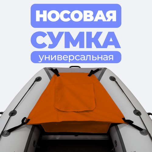 фото Носовая сумка (рундук) для лодки из пвх универсальная оранжевая riverboats