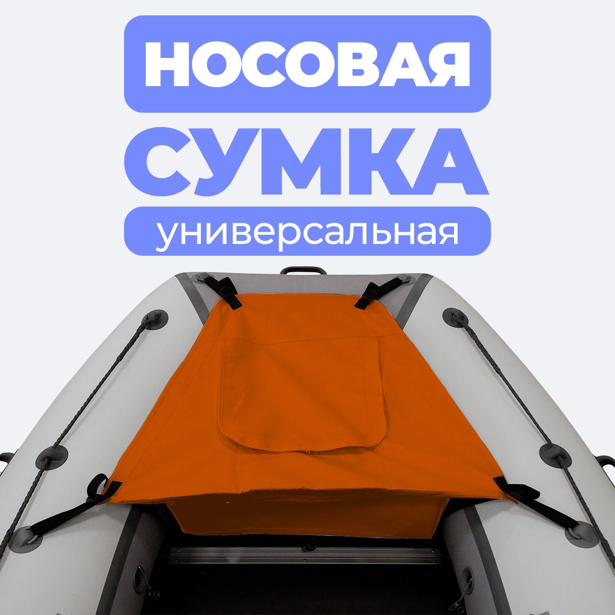 Носовая сумка ПВХ универсальная