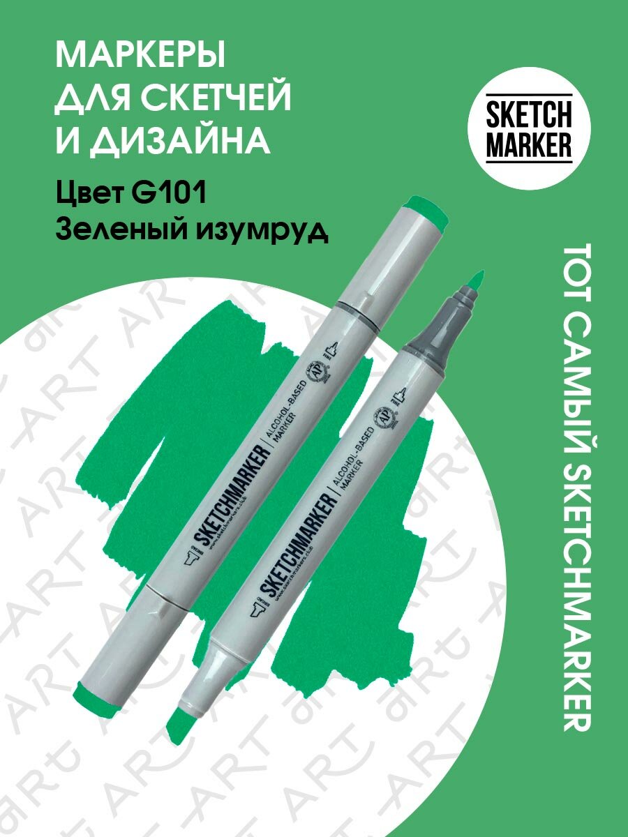 Двусторонний заправляемый маркер SKETCHMARKER на спиртовой основе для скетчинга, цвет: G101 Зеленый изумрудный