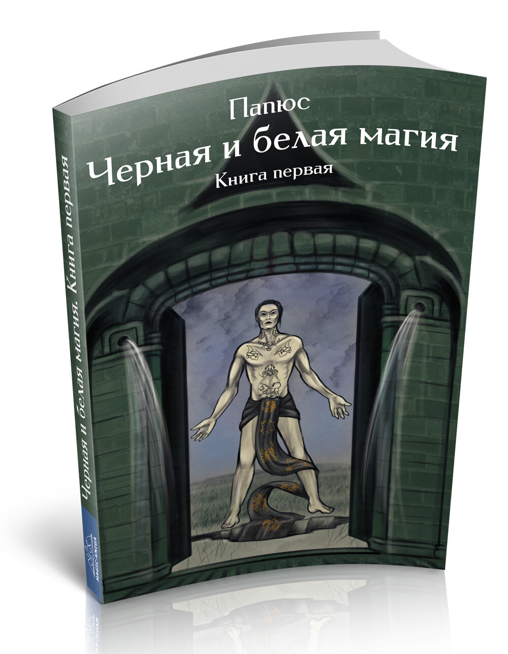 Магия черная и белая. Книга 1 (Папюс) - фото №2