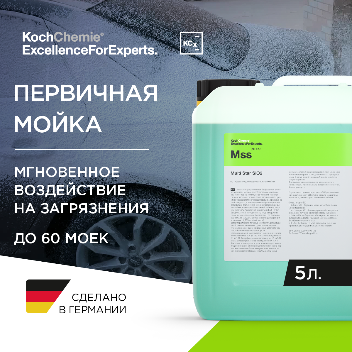 ExcellenceForExperts | Koch Chemie MULTI STAR SIO2 - Бесконтактное щелочное средство для предварительной мойки. 5л