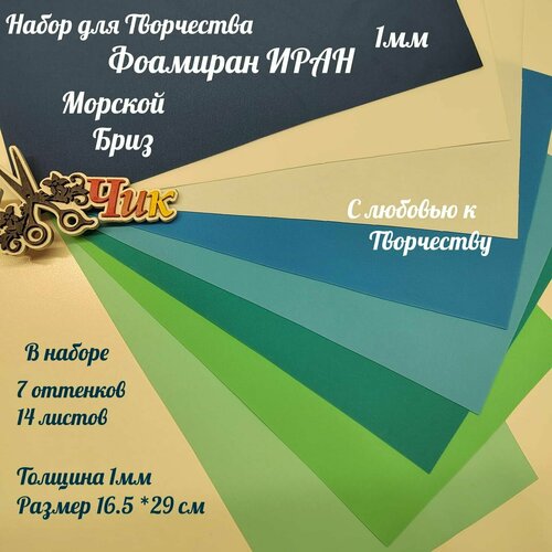 Фоамиран Иран 1 мм Набор 16 листов морской бриз (8 цветов 17*30 см)