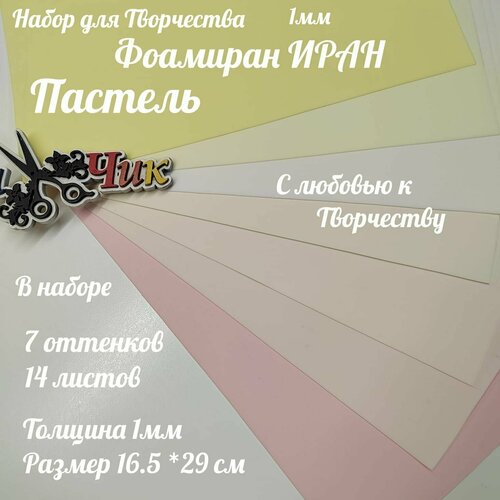 Фоамиран Иран 1 мм Набор из 14 листов пастельный (7 цветов 17*30 см)