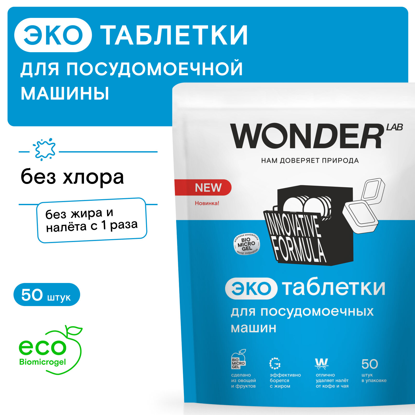 Таблетки для посудомоечных машин Wonder Lab, 50 штук — фото 2