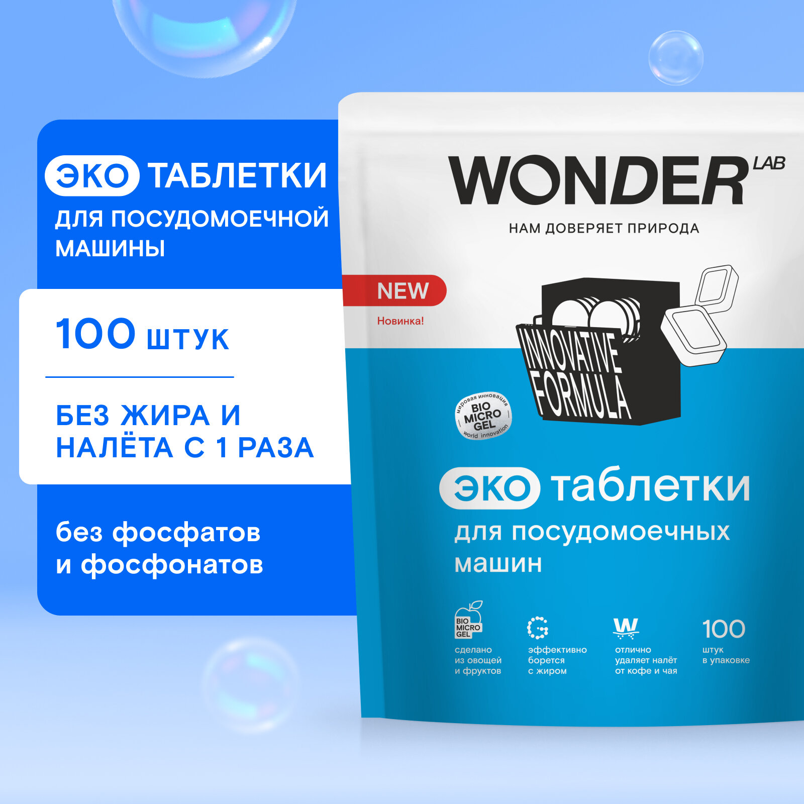 Таблетки для посудомоечной машины "Wonder Lab" 100 штук - фотография № 1