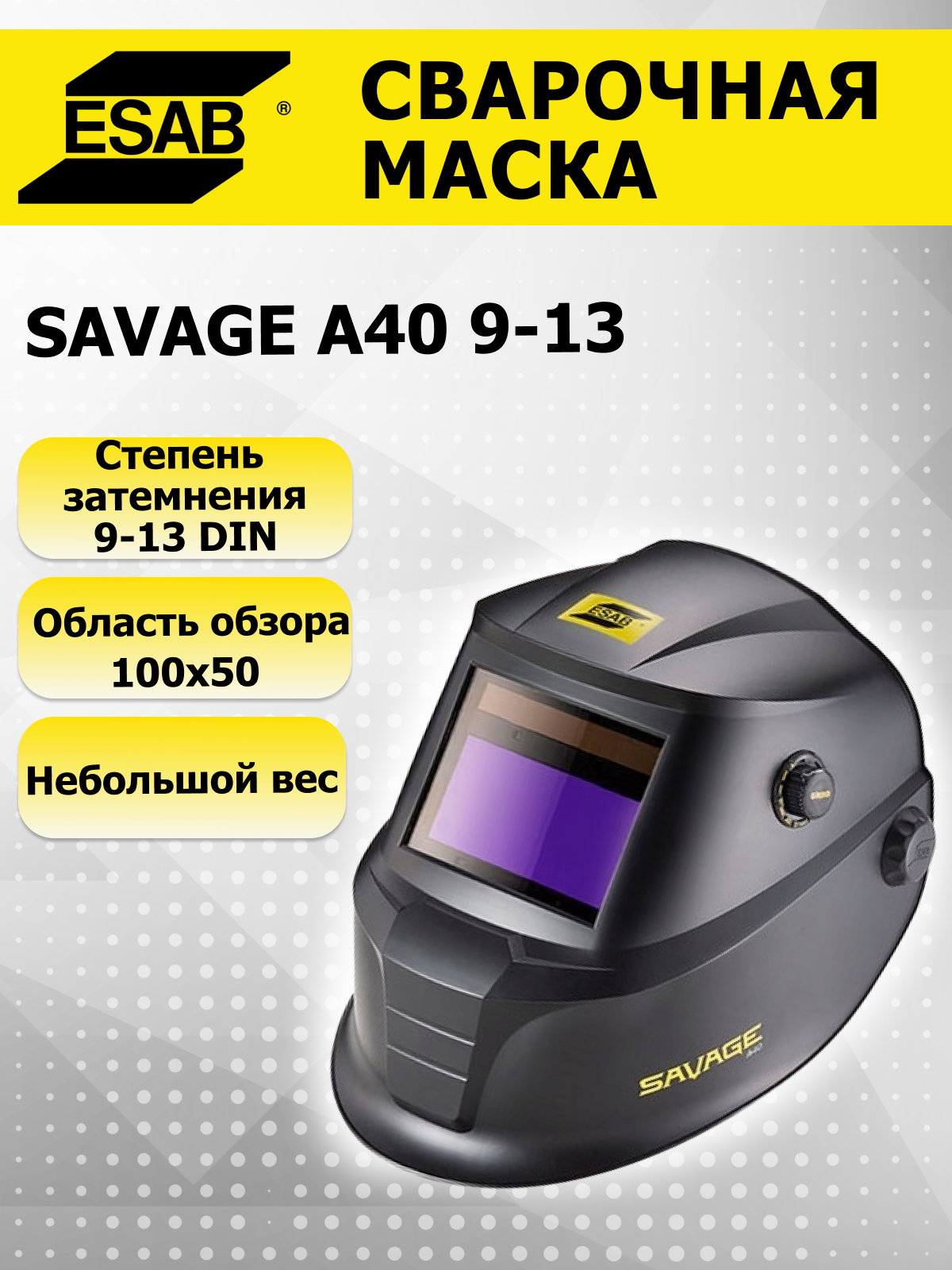 Маска сварщика Savage A40 9-13 Black Сменная батарея хамелеон