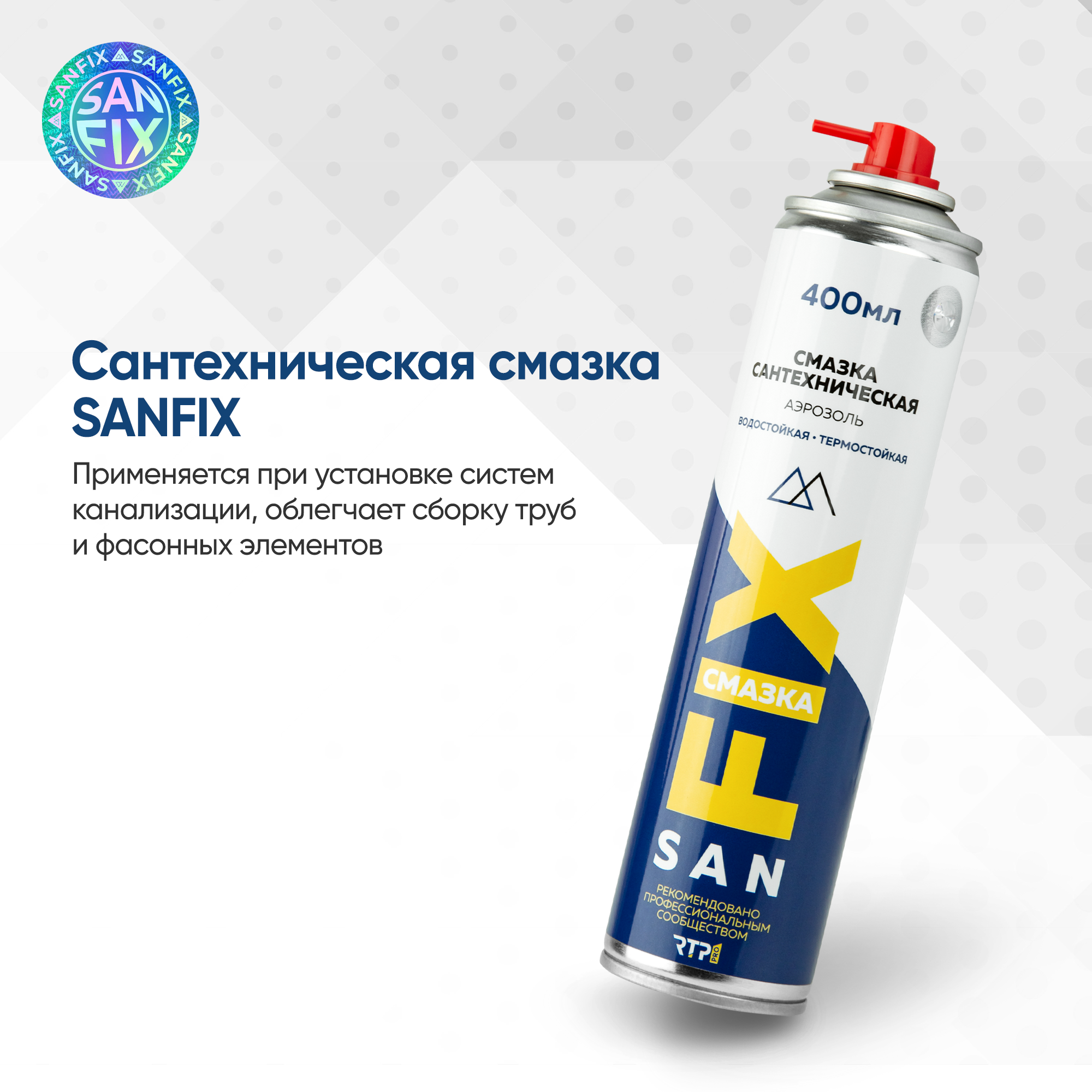 Смазка сантехническая силиконовая для раструбных и прочих соединений в т. ч. резиновых 400 мл, аэрозоль, SANFIX — фото 8
