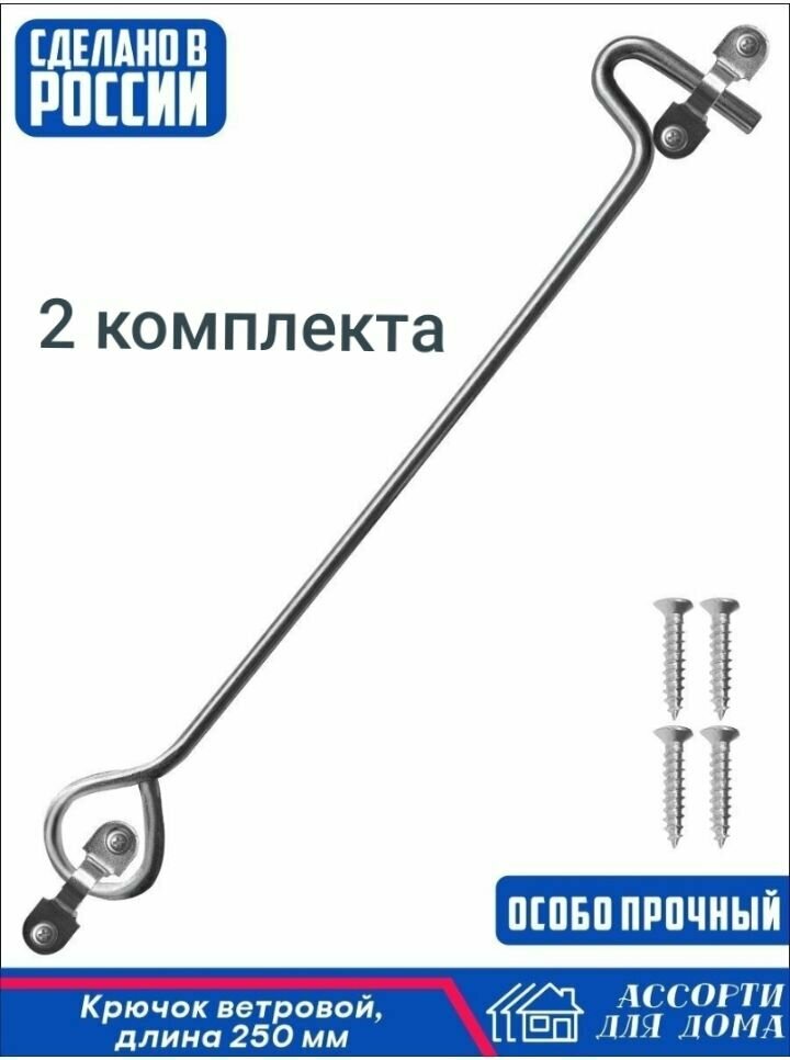 Крючок ветровой КР-250 покрытие цинк саморезы комплект 2 штуки