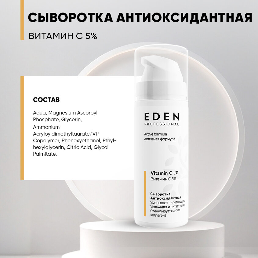 Сыворотка для лица EDEN Professional антиоксидантная с витамином С 30 мл