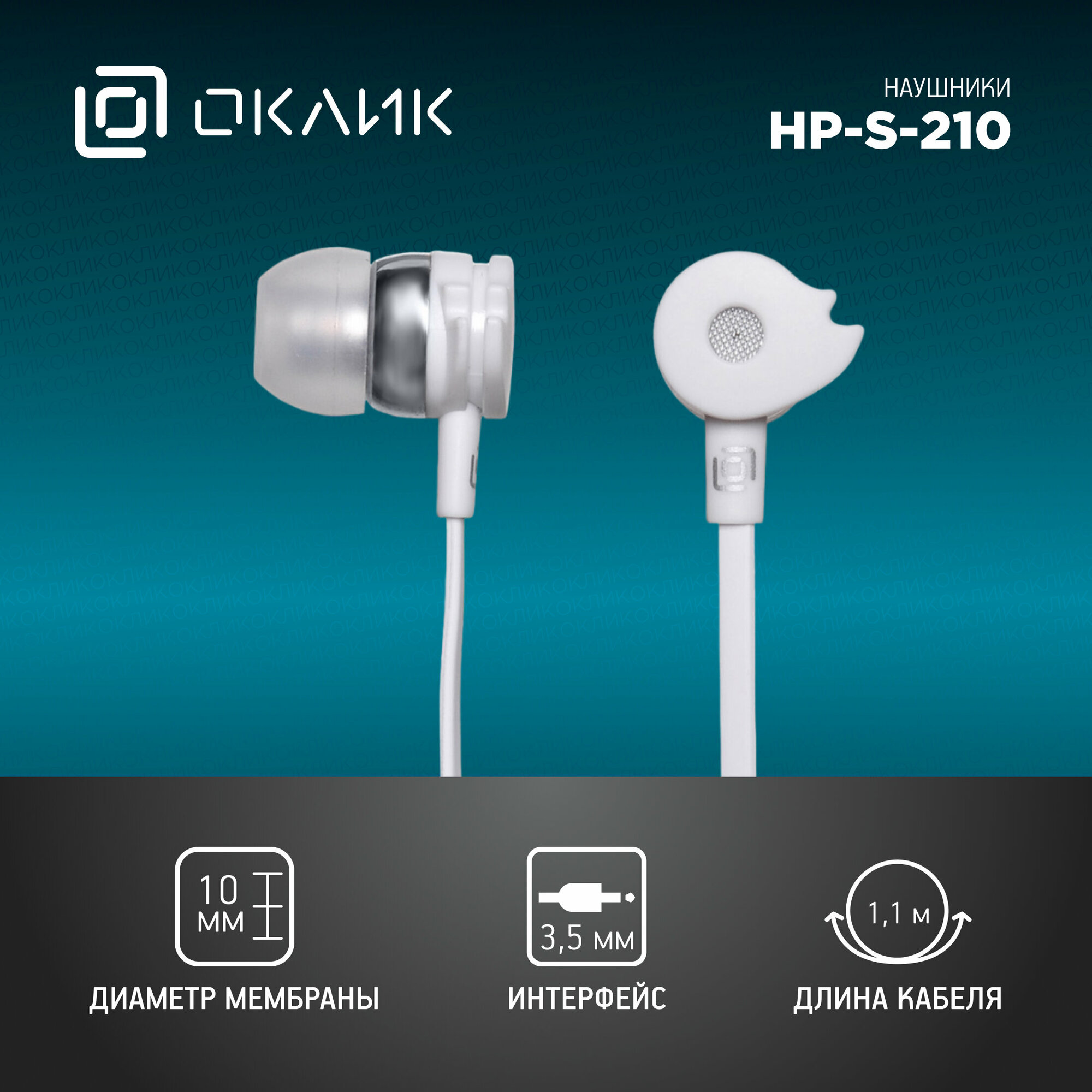 Проводные наушники OKLICK HP-S-210, white - фото №10