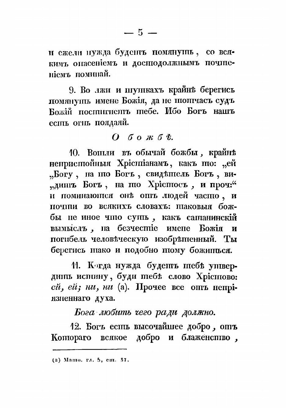 Книга Наставление о собственных всякаго христианина должностях - фото №9