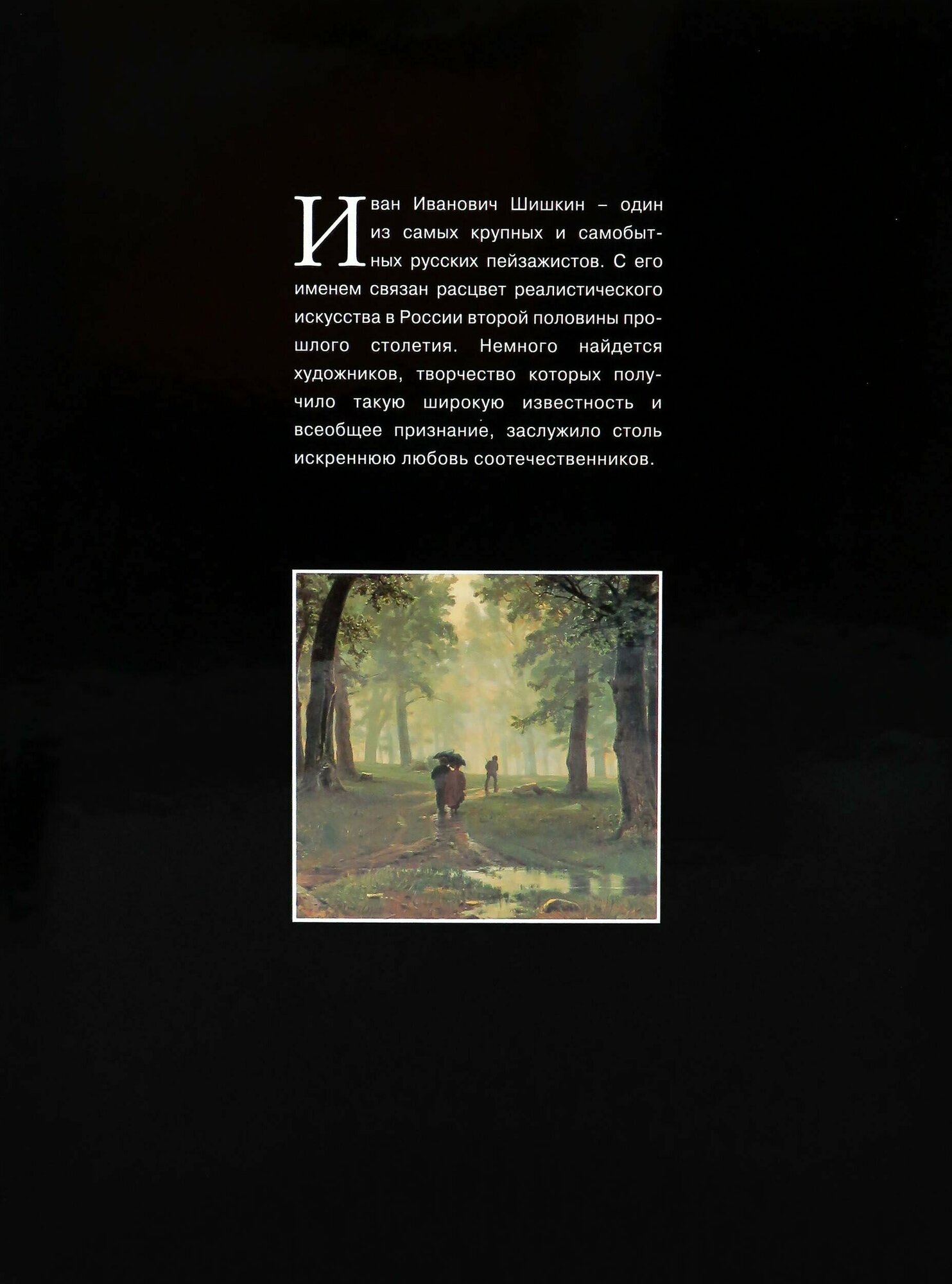 Шувалова И.. Шишкин Иван (Шувалова И.) - фото №7