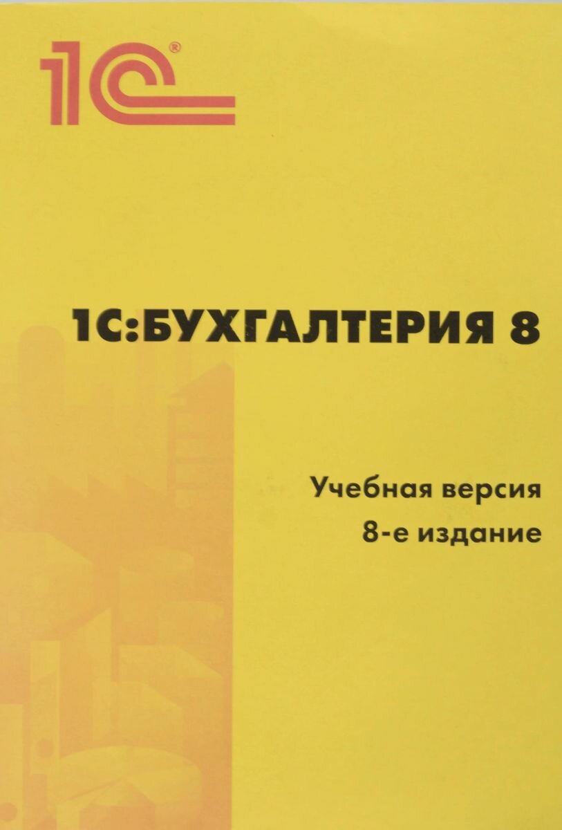 1С Бухгалтерия 8 Учебная версия 8-е издание CD - фото №2