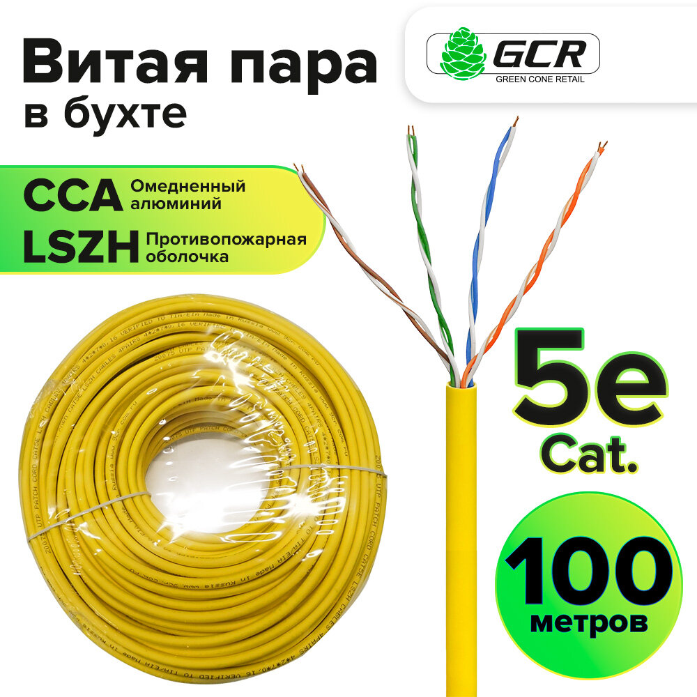 Противопожарный кабель LSZH витая пара UTP cat5e 24AWG многопроволочный ССА бухта (GCR-LN5) желтый 100.0м